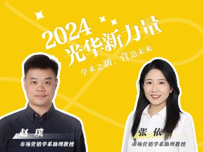 2024光华新力量（六） | 赵璞、张依：学术之新，营造未来