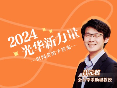 2024光华新力量（四）| 吕元稹：时间会给予答案